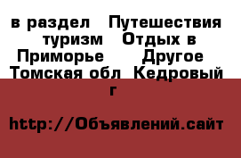  в раздел : Путешествия, туризм » Отдых в Приморье »  » Другое . Томская обл.,Кедровый г.